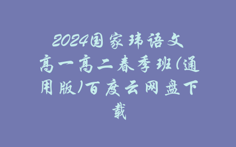 2024国家玮语文高一高二春季班(通用版)百度云网盘下载-吾爱学吧