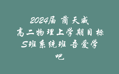 2024届 蔺天威高二物理上学期目标S班系统班 吾爱学吧-吾爱学吧