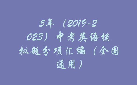 5年（2019-2023）中考英语模拟题分项汇编（全国通用）-吾爱学吧