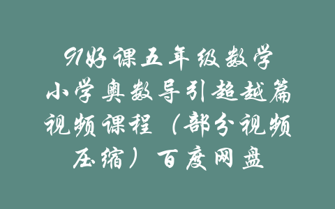 91好课五年级数学小学奥数导引超越篇视频课程（部分视频压缩）百度网盘-吾爱学吧