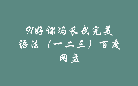 91好课冯长武完美语法（一二三）百度网盘-吾爱学吧