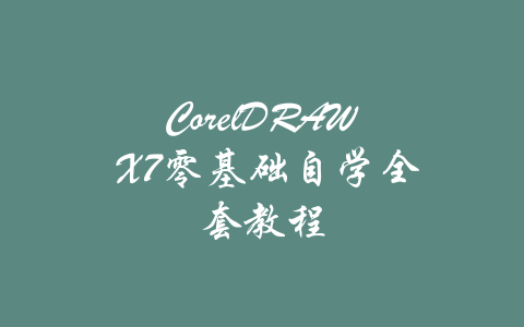 CorelDRAW X7零基础自学全套教程-吾爱学吧