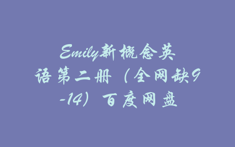 Emily新概念英语第二册（全网缺9-14）百度网盘-吾爱学吧