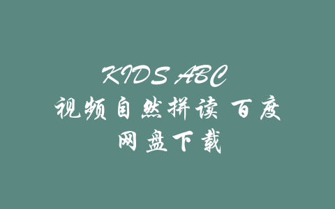 KIDS ABC 视频自然拼读 百度网盘下载-吾爱学吧