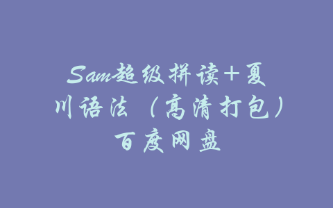 Sam超级拼读+夏川语法（高清打包）百度网盘-吾爱学吧