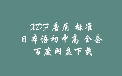 XDF 唐盾 标准日本语初中高 全套 百度网盘下载-吾爱学吧