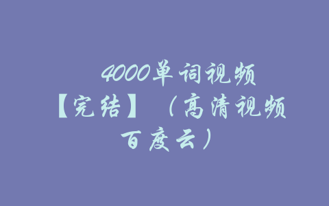 ​4000单词视频【完结】（高清视频百度云）-吾爱学吧