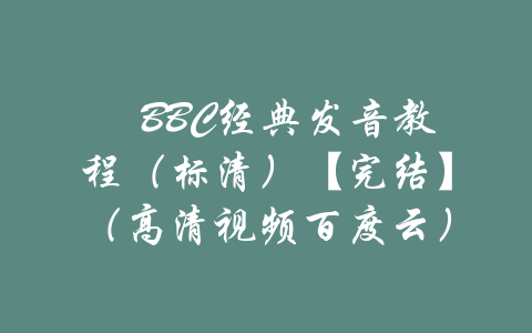 ​BBC经典发音教程（标清）【完结】（高清视频百度云）-吾爱学吧