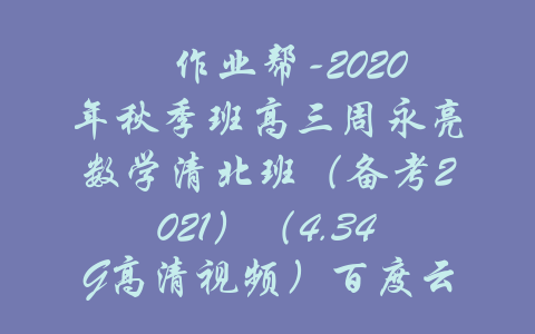 ​作业帮-2020年秋季班高三周永亮数学清北班（备考2021）（4.34G高清视频）百度云-吾爱学吧