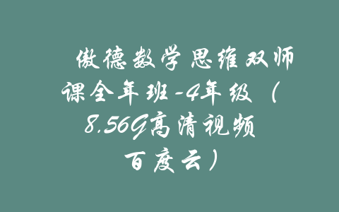 ​傲德数学思维双师课全年班-4年级（8.56G高清视频百度云）-吾爱学吧