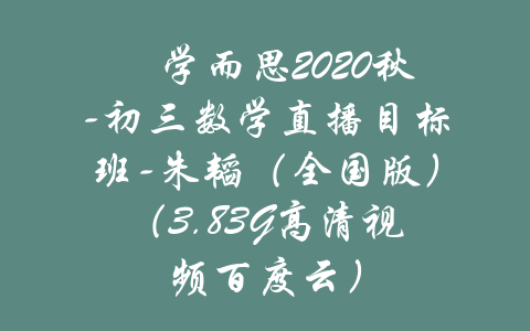 ​学而思2020秋-初三数学直播目标班-朱韬（全国版）（3.83G高清视频百度云）-吾爱学吧