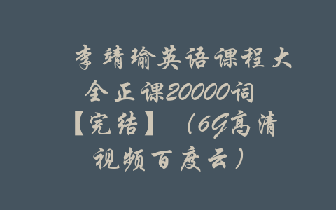 ​李靖瑜英语课程大全正课20000词【完结】（6G高清视频百度云）-吾爱学吧