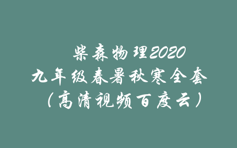 ​柴森物理2020九年级春暑秋寒全套（高清视频百度云）-吾爱学吧