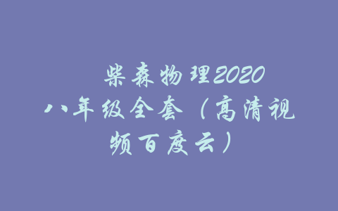 ​柴森物理2020八年级全套（高清视频百度云）-吾爱学吧