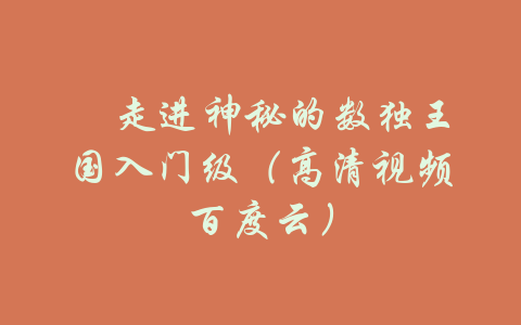 ​走进神秘的数独王国入门级（高清视频百度云）-吾爱学吧