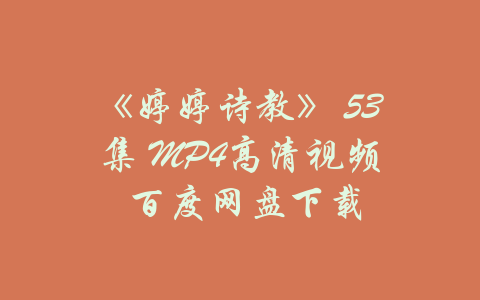 《婷婷诗教》 53集 MP4高清视频 百度网盘下载-吾爱学吧