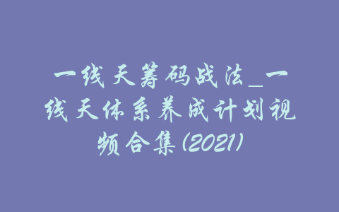 一线天筹码战法_一线天体系养成计划视频合集(2021)-吾爱学吧