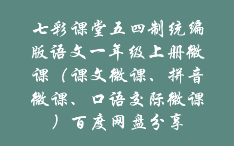 七彩课堂五四制统编版语文一年级上册微课（课文微课、拼音微课、口语交际微课）百度网盘分享-吾爱学吧