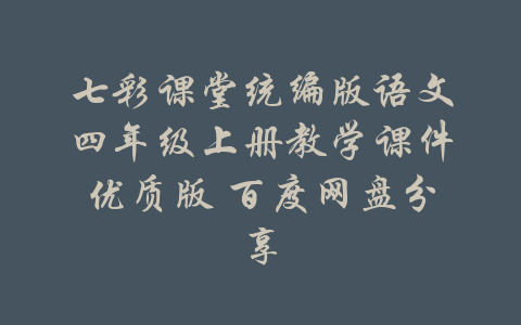 七彩课堂统编版语文四年级上册教学课件优质版 百度网盘分享-吾爱学吧