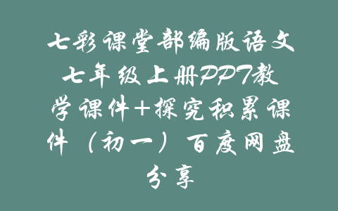 七彩课堂部编版语文七年级上册PPT教学课件+探究积累课件（初一）百度网盘分享-吾爱学吧