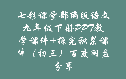 七彩课堂部编版语文九年级下册PPT教学课件+探究积累课件（初三）百度网盘分享-吾爱学吧