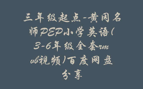 三年级起点-黄冈名师PEP小学英语(3-6年级全套rmvb视频)百度网盘分享-吾爱学吧