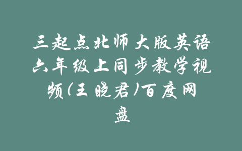 三起点北师大版英语六年级上同步教学视频(王晓君)百度网盘-吾爱学吧