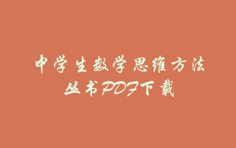 中学生数学思维方法丛书PDF下载-吾爱学吧