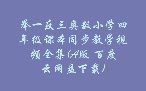 举一反三奥数小学四年级课本同步教学视频全集(A版 百度云网盘下载)-吾爱学吧