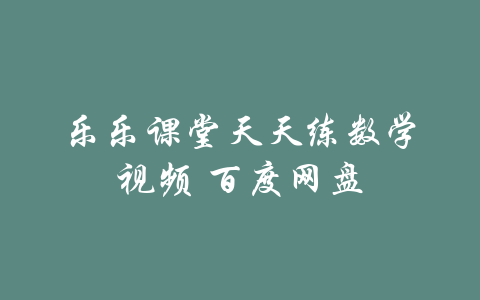 乐乐课堂天天练数学视频 百度网盘-吾爱学吧