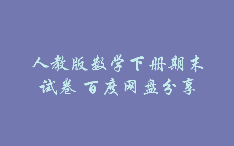 人教版数学下册期末试卷 百度网盘分享-吾爱学吧