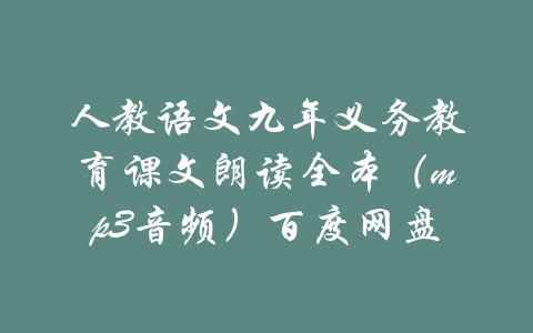 人教语文九年义务教育课文朗读全本（mp3音频）百度网盘-吾爱学吧