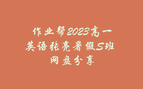 作业帮2023高一英语张亮暑假S班 网盘分享-吾爱学吧