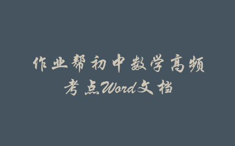 作业帮初中数学高频考点Word文档-吾爱学吧