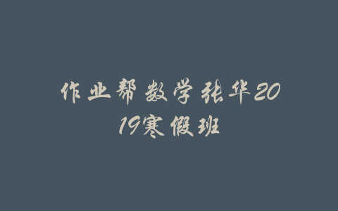 作业帮数学张华2019寒假班-吾爱学吧