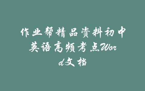 作业帮精品资料初中英语高频考点Word文档-吾爱学吧