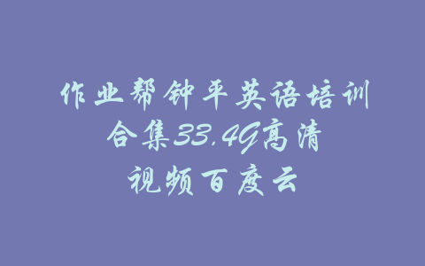 作业帮钟平英语培训合集33.4G高清视频百度云-吾爱学吧