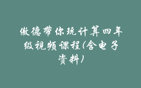 傲德带你玩计算四年级视频课程(含电子资料)-吾爱学吧