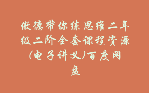 傲德带你练思维二年级二阶全套课程资源(电子讲义)百度网盘-吾爱学吧