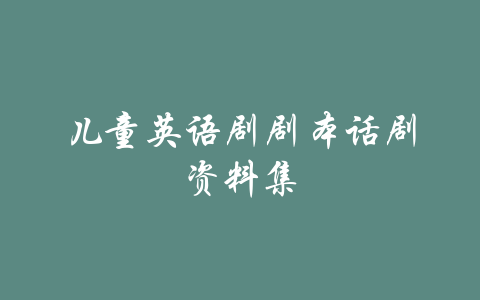 儿童英语剧剧本话剧资料集-吾爱学吧