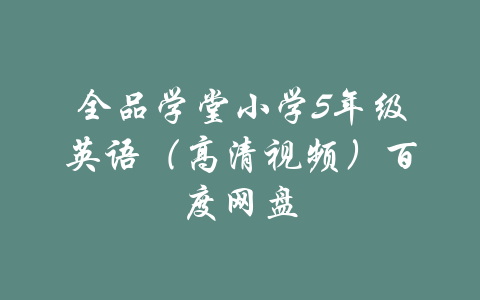 全品学堂小学5年级英语（高清视频）百度网盘-吾爱学吧