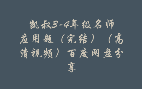 凯叔3-4年级名师应用题（完结）（高清视频）百度网盘分享-吾爱学吧