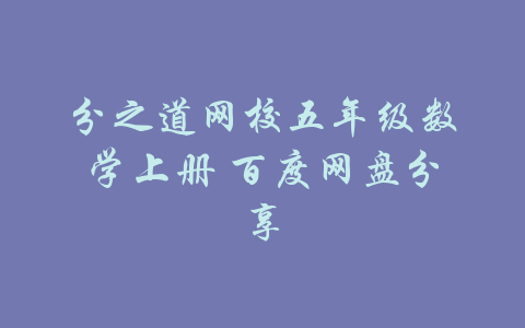 分之道网校五年级数学上册 百度网盘分享-吾爱学吧