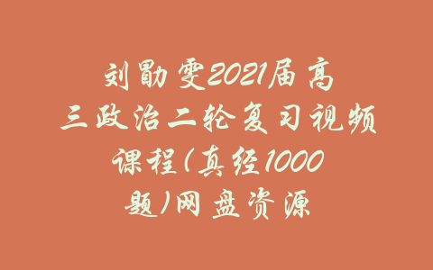 刘勖雯2021届高三政治二轮复习视频课程(真经1000题)网盘资源-吾爱学吧