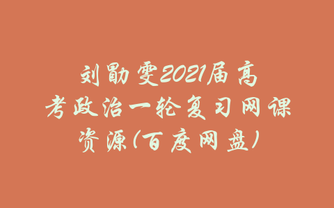 刘勖雯2021届高考政治一轮复习网课资源(百度网盘)-吾爱学吧