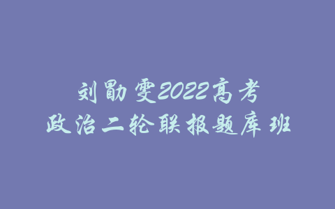 刘勖雯2022高考政治二轮联报题库班-吾爱学吧