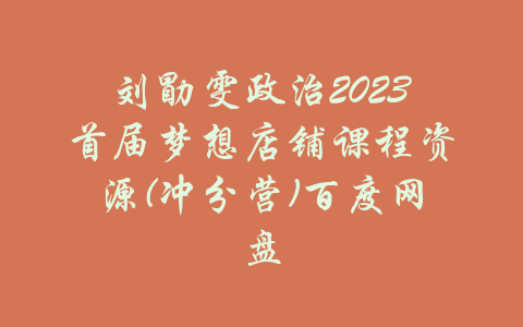 刘勖雯政治2023首届梦想店铺课程资源(冲分营)百度网盘-吾爱学吧