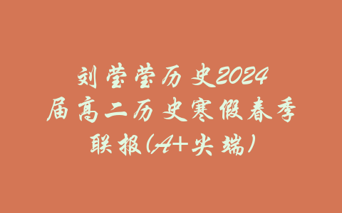 刘莹莹历史2024届高二历史寒假春季联报(A+尖端)-吾爱学吧