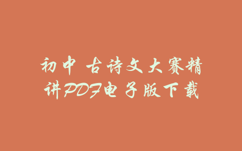 初中 古诗文大赛精讲PDF电子版下载-吾爱学吧