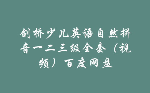 剑桥少儿英语自然拼音一二三级全套（视频）百度网盘-吾爱学吧